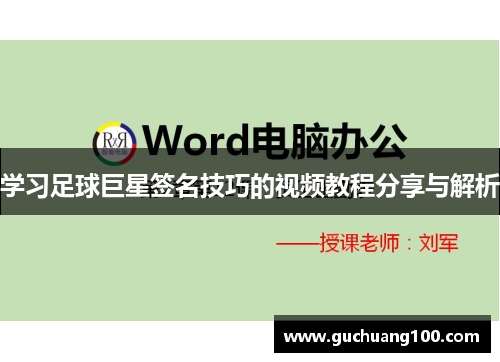 学习足球巨星签名技巧的视频教程分享与解析